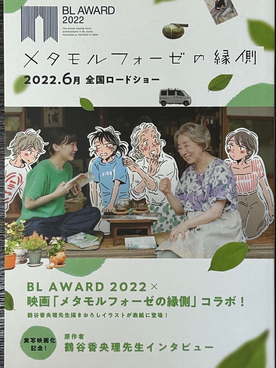 Preview of BL AWARD 2022冊子／メタモルフォーゼの縁側