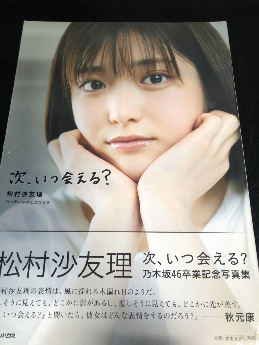 乃木坂46松村沙友理写真集