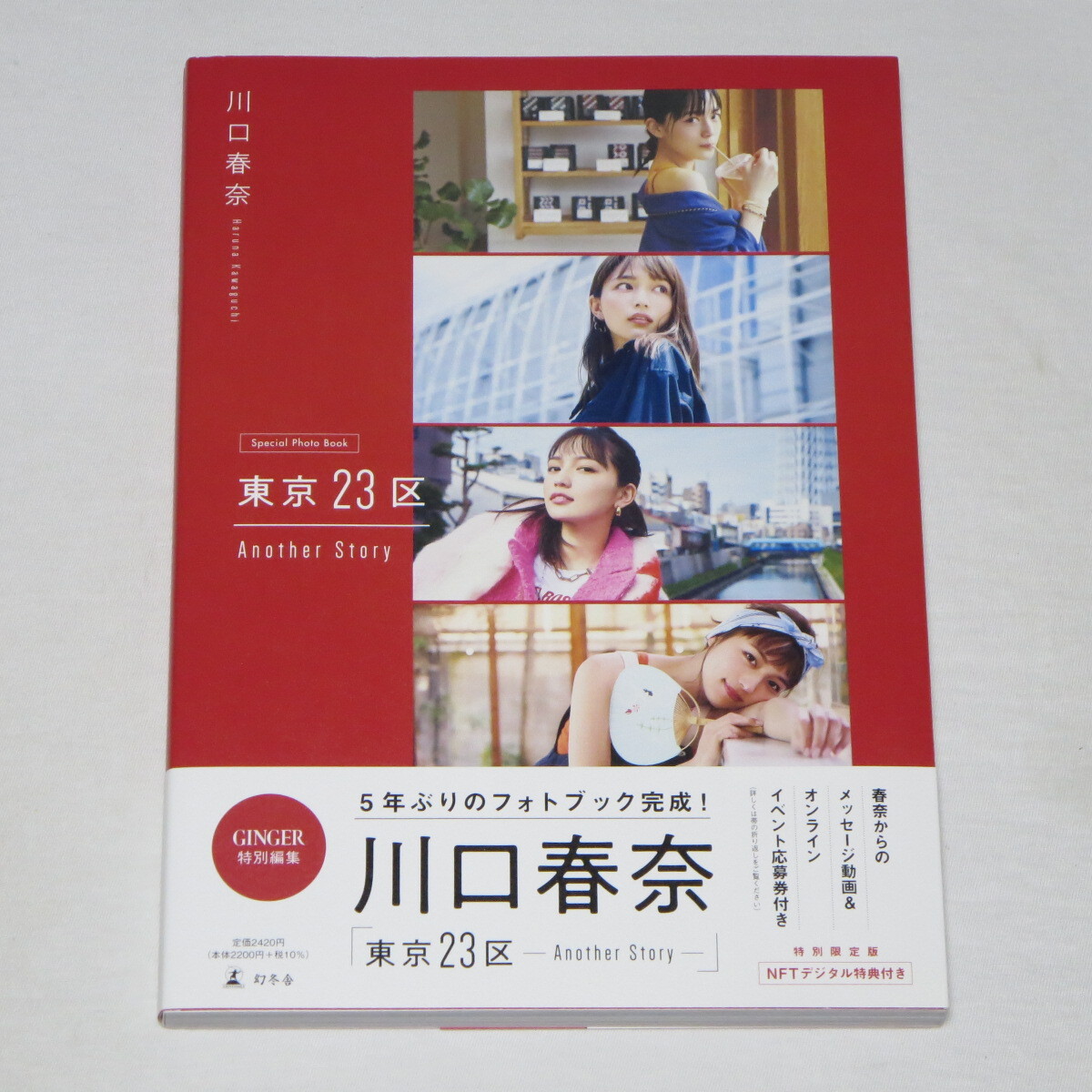 川口春奈写真集