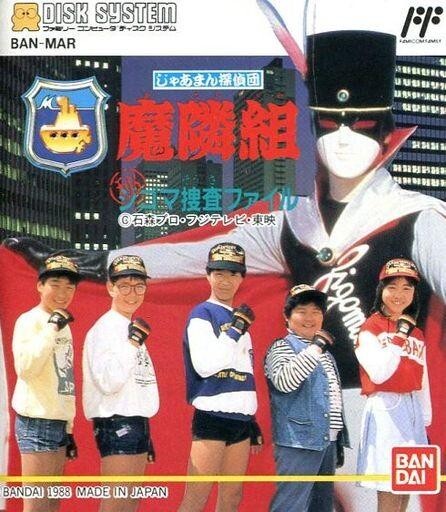 じゃあまん探偵団_魔隣組