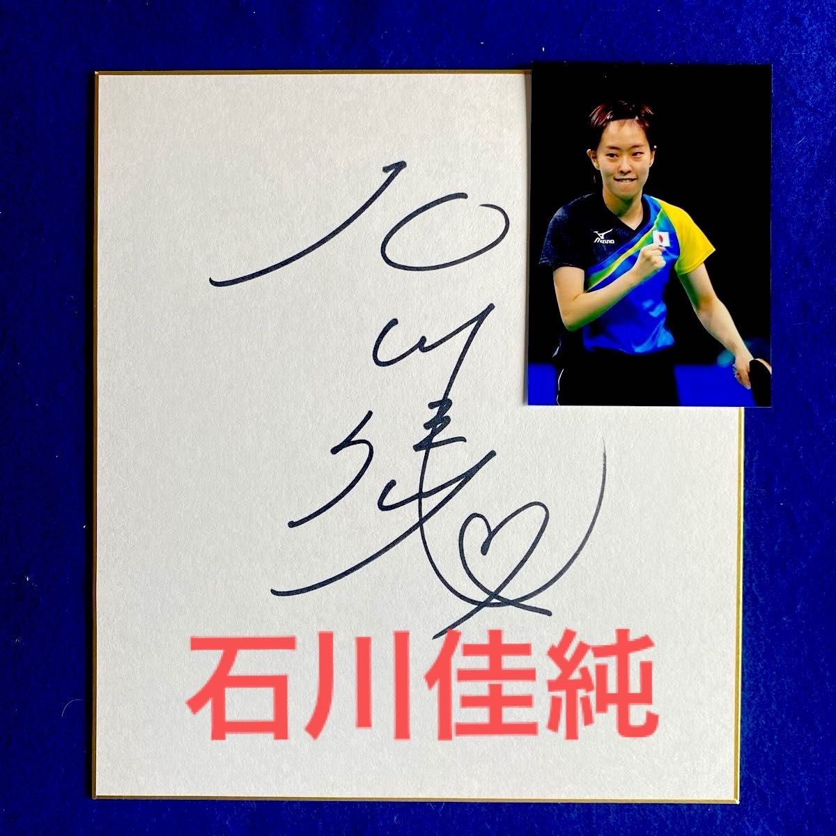 石川佳純