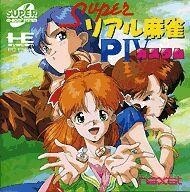 スーパーリアル麻雀P3 P4 ポスター スーパーリアル麻雀
