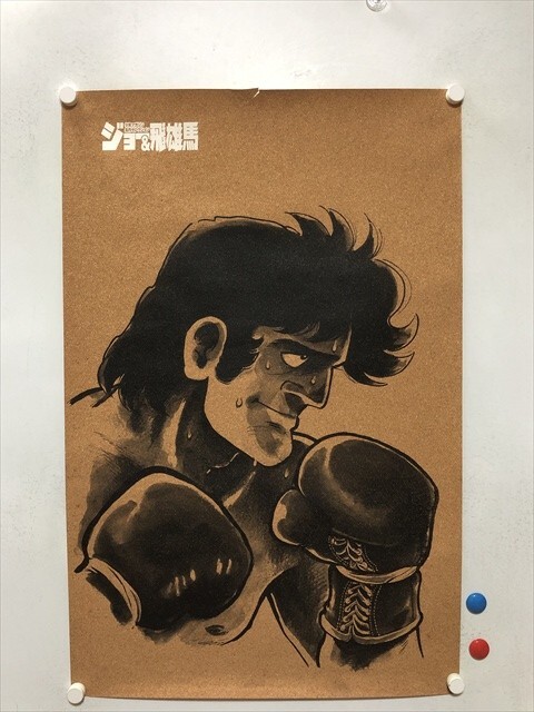 あしたのジョー ポスター 昭和レトロ 拳闘　力石徹　当時モノ あしたのジョー ポスター