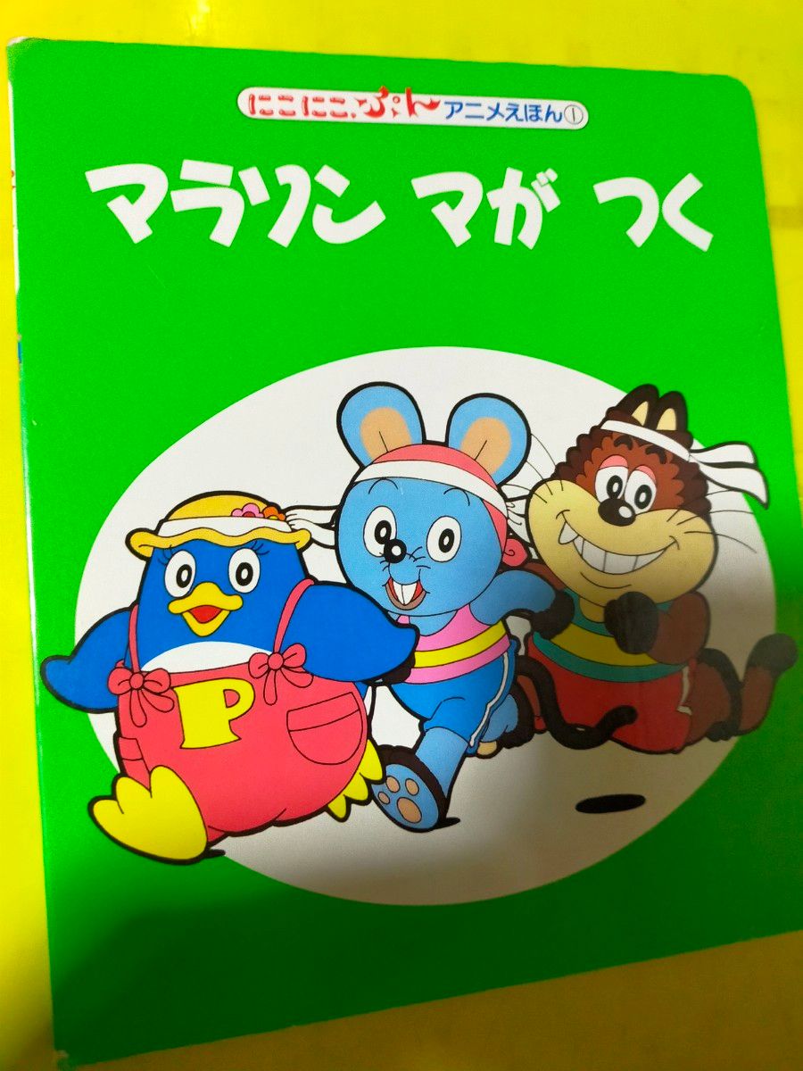 にこにこぷん 絵本