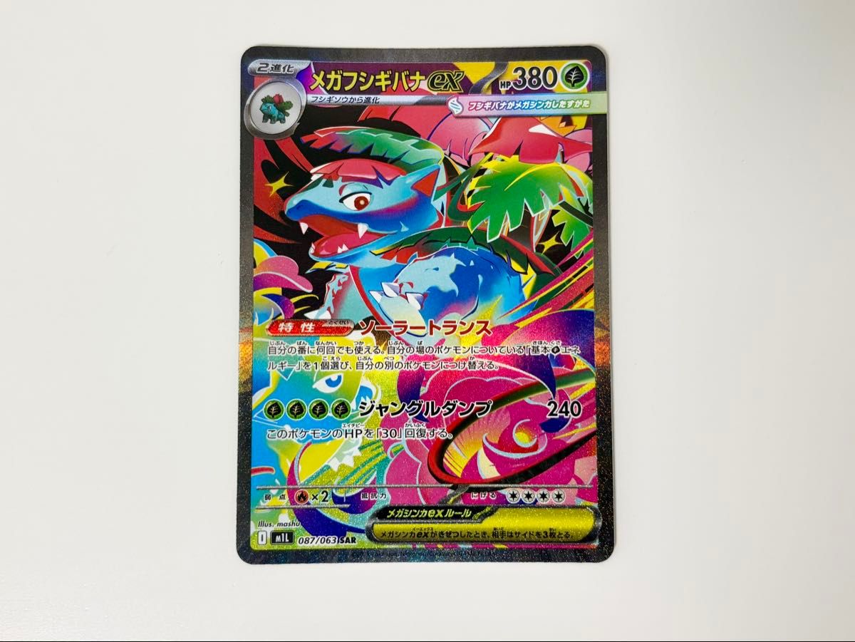 ポケモンカード メガフシギバナex SAR 087/063 M1L メガブレイブ