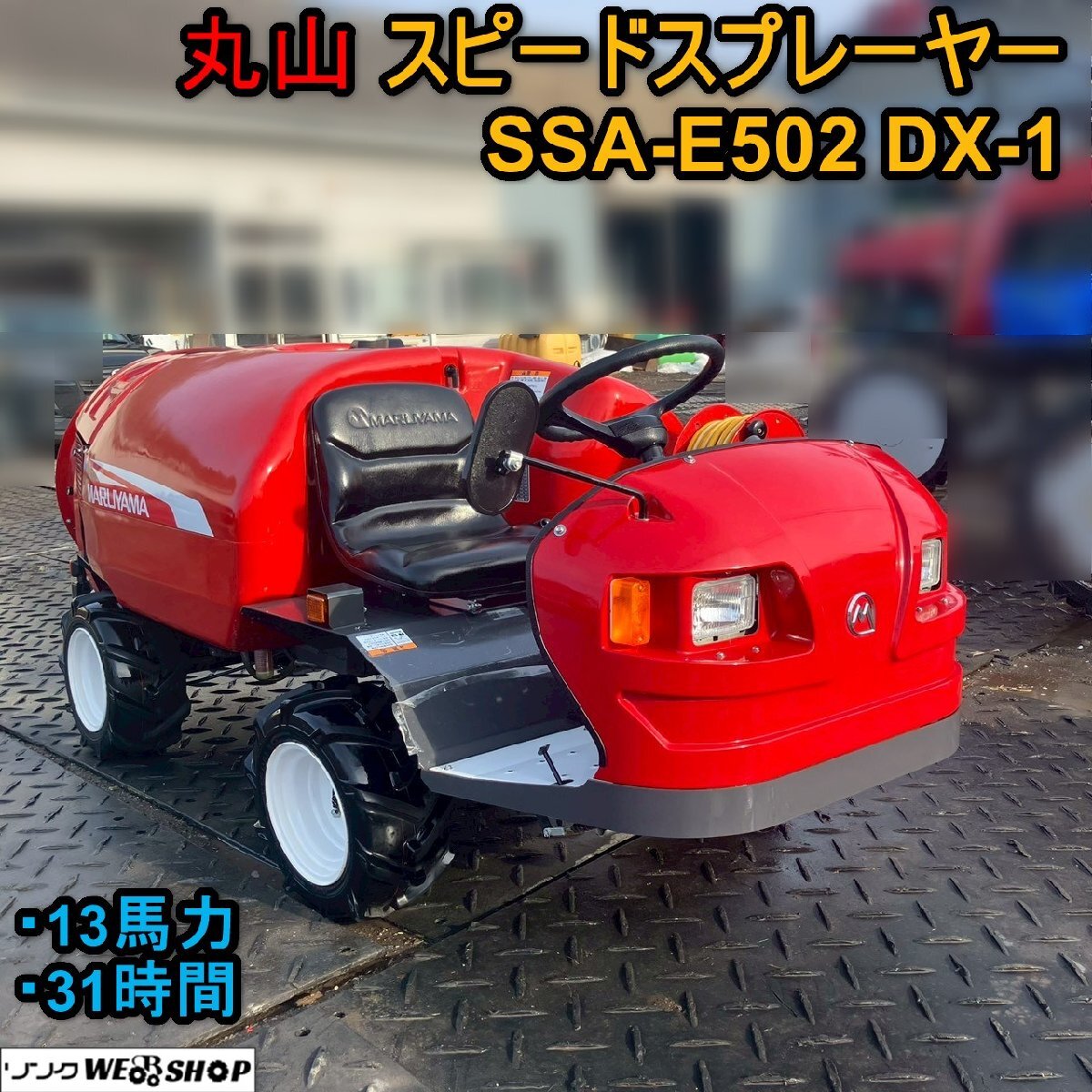 スピードスプレーヤー (スピードスプレーヤー スピードスプレーヤ)