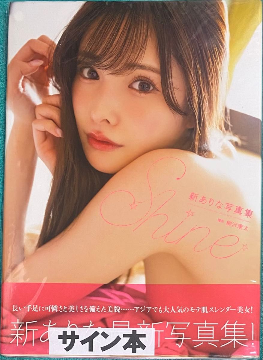 新ありな