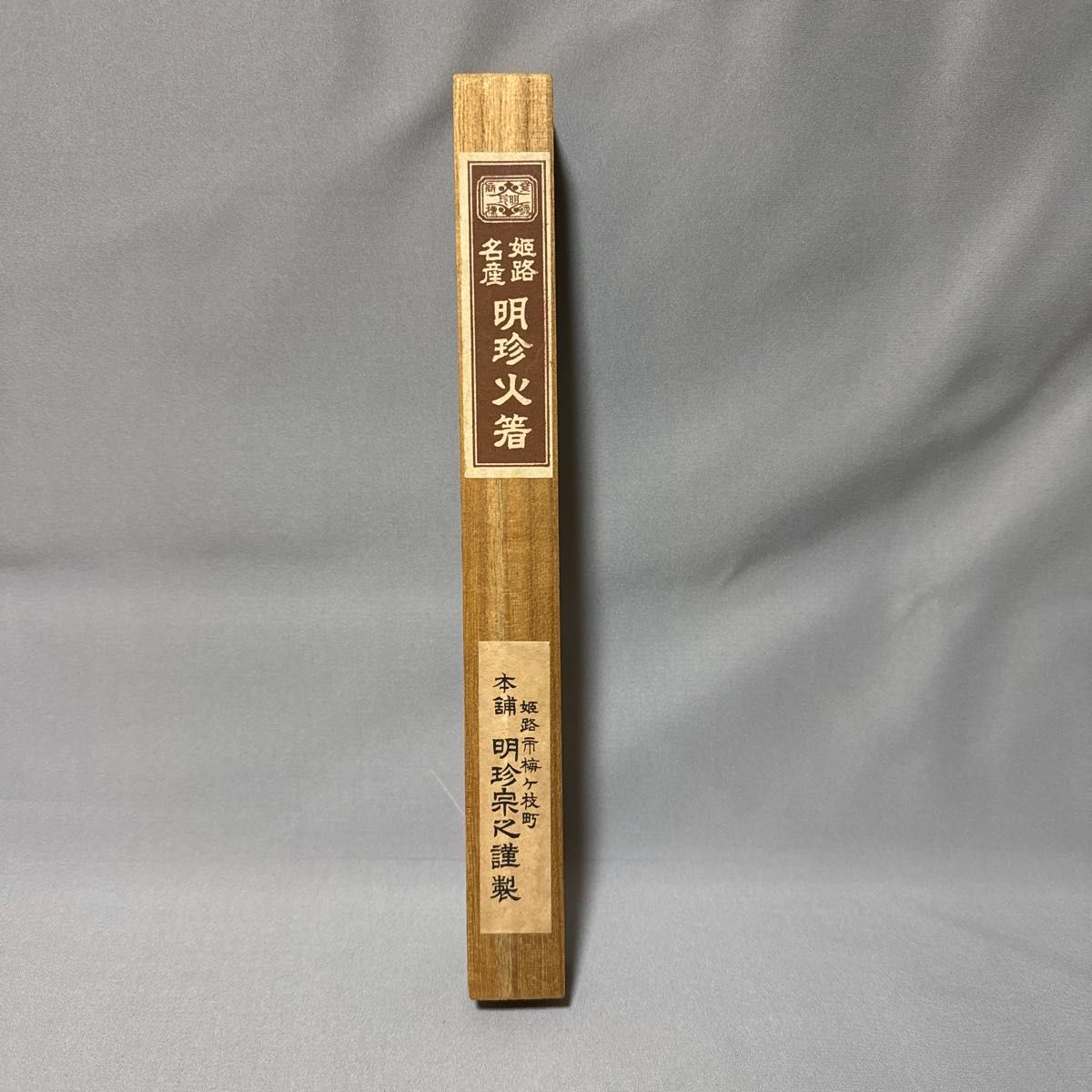 明珍