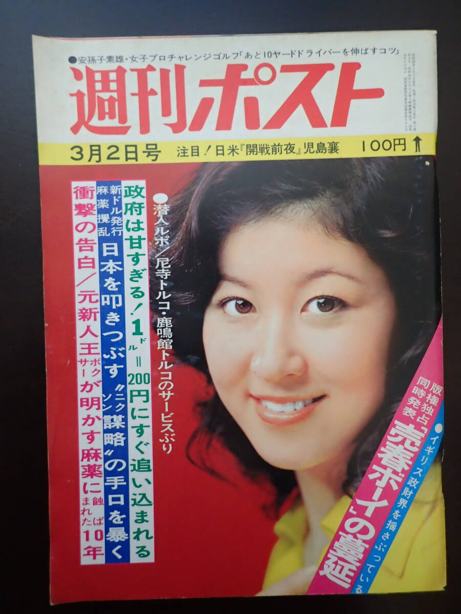 週刊 ポスト 昭和