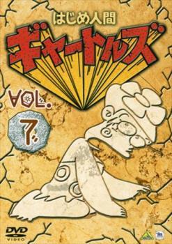 はじめ人間ギャートルズ