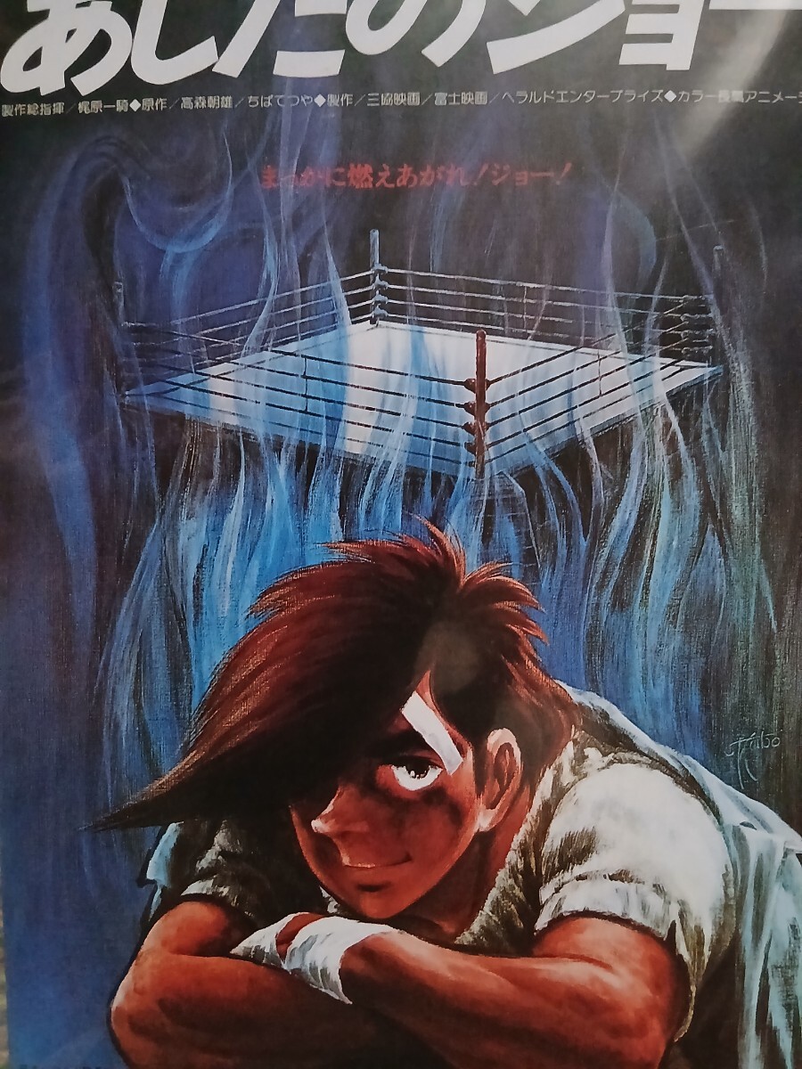 あしたのジョー ポスター