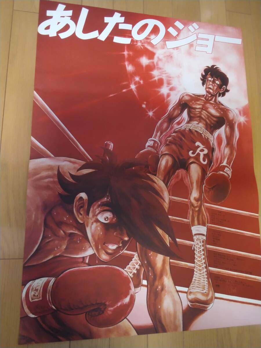 あしたのジョー ポスター