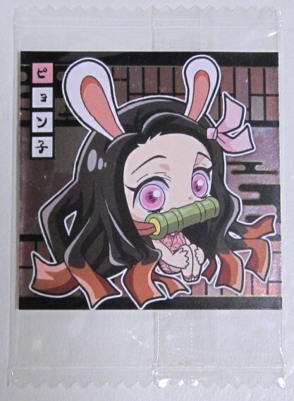 未開封 鬼滅の刃 ディフォルメシール 其ノ四 ピョン子 4-03 ノーマル Demon Slayer Kimetsu no Yaiba