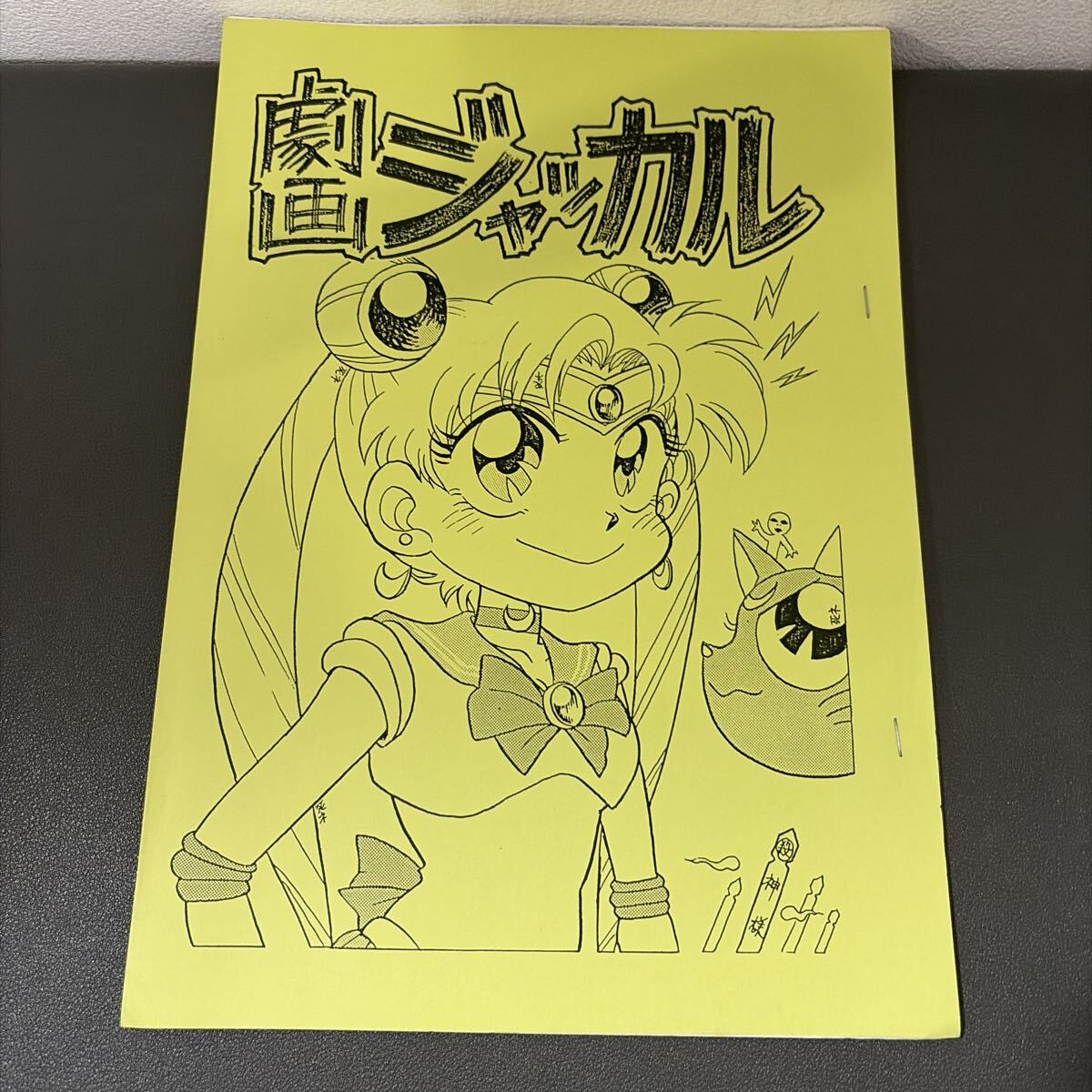 セーラームーン