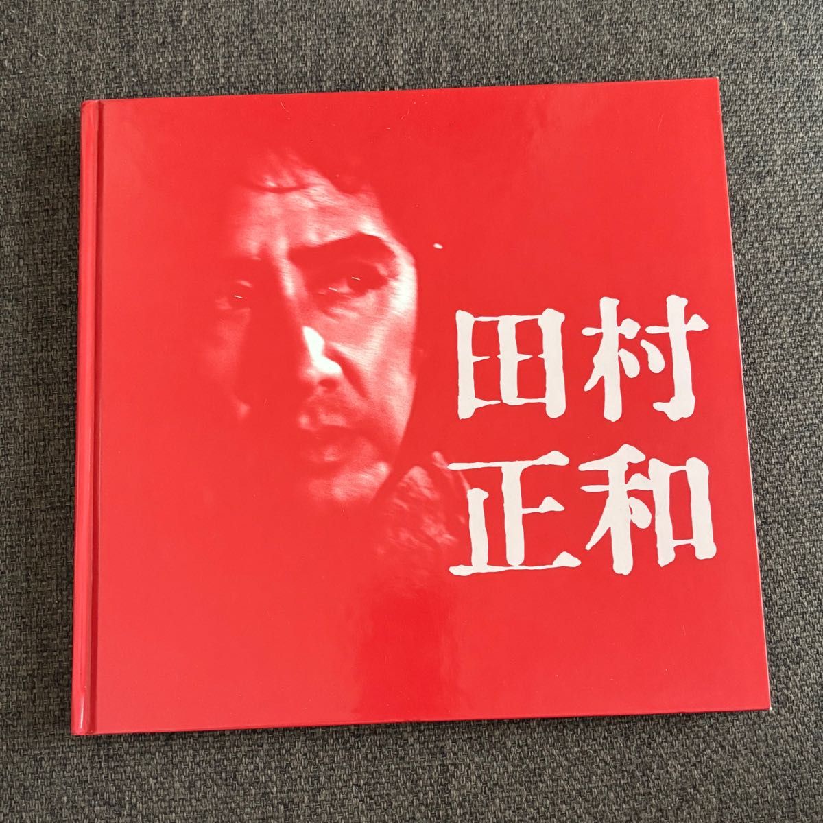 田村 正和