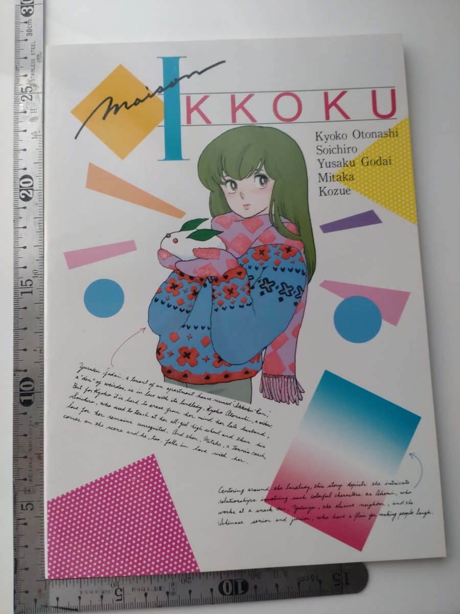 めぞん一刻