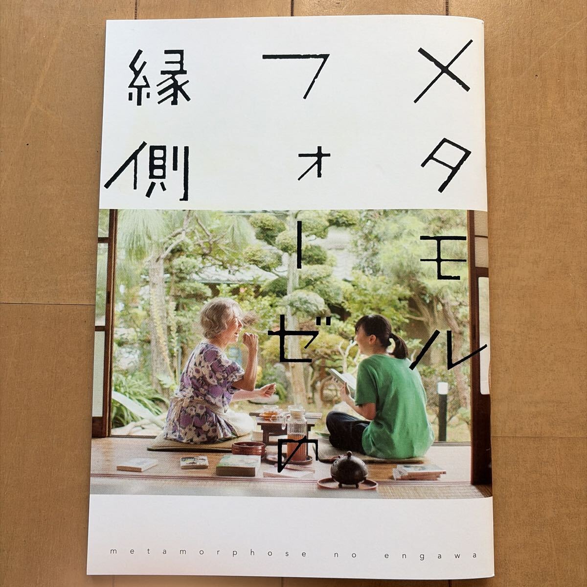 Preview of Theater Pamphlet / Metamorphosis on the Veranda / Mana Ashida, Nobuko Miyamoto, Kyohei Takahashi, Kotone Furukawa