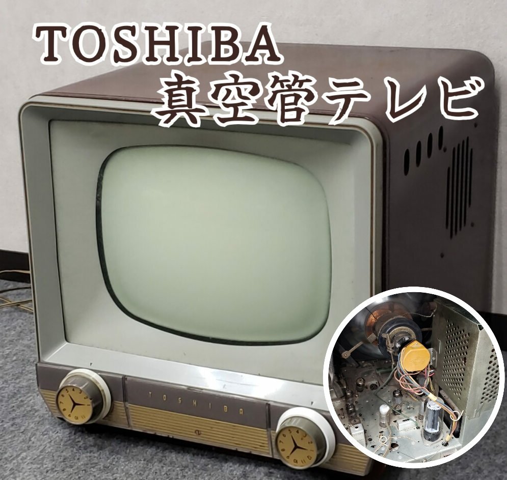 東芝 レトロ テレビ