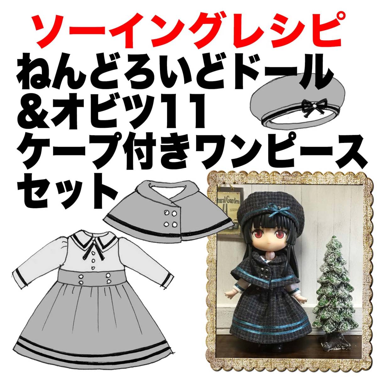 Preview of オビツ11&ねんどろいど＜ケープ付きワンピースセット＞型紙と作り方難易度★★★★