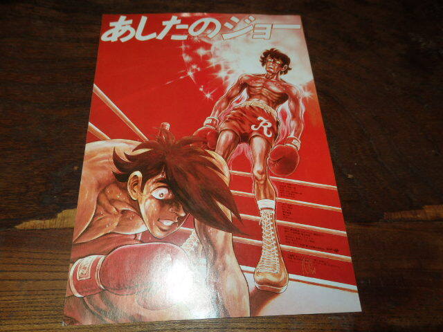 あしたのジョー ポスター