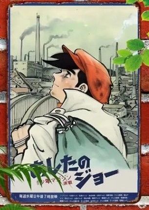 あしたのジョー ポスター