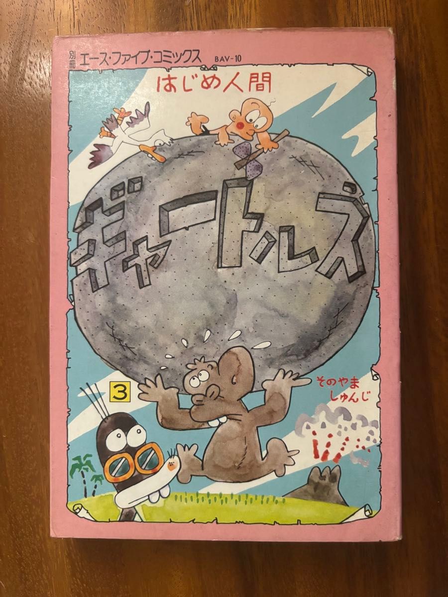 はじめ人間ギャートルズ