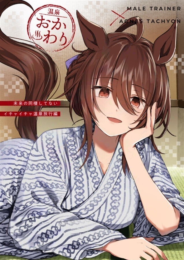 ウマ娘 同人誌