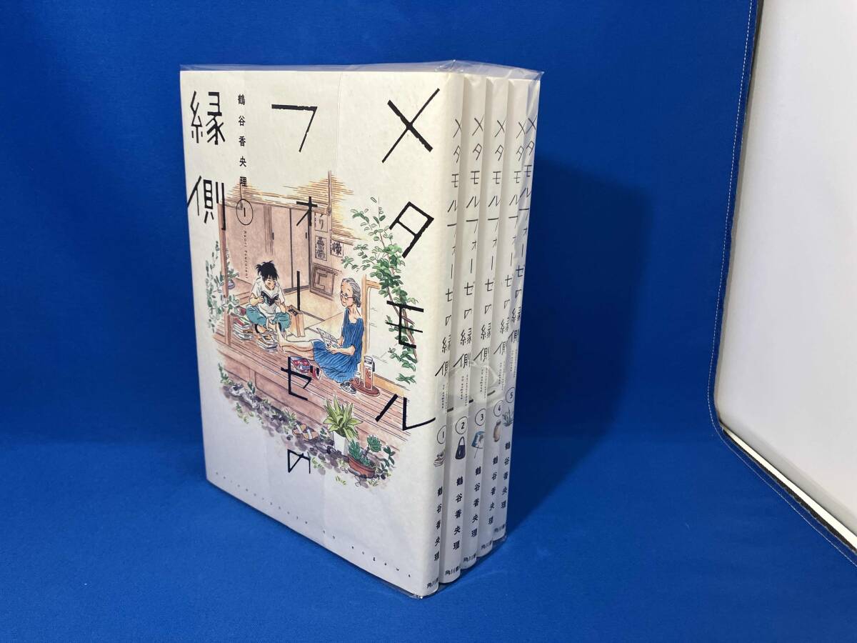 Preview of 完結セット 1～5巻セット メタモルフォーゼの縁側