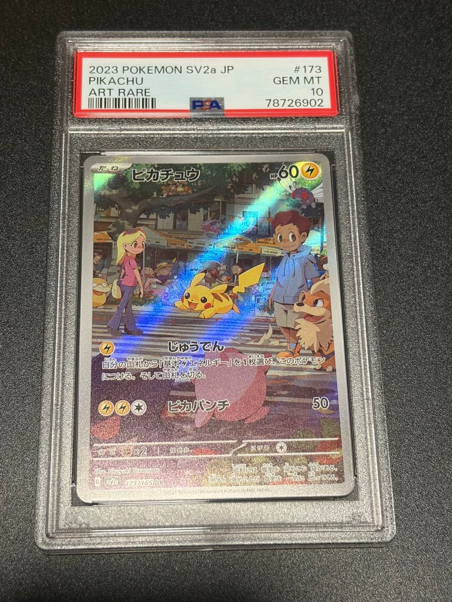 PSA10 ピカチュウ AR SV2a 173/165 ポケモンカード GEM MT 連番2枚