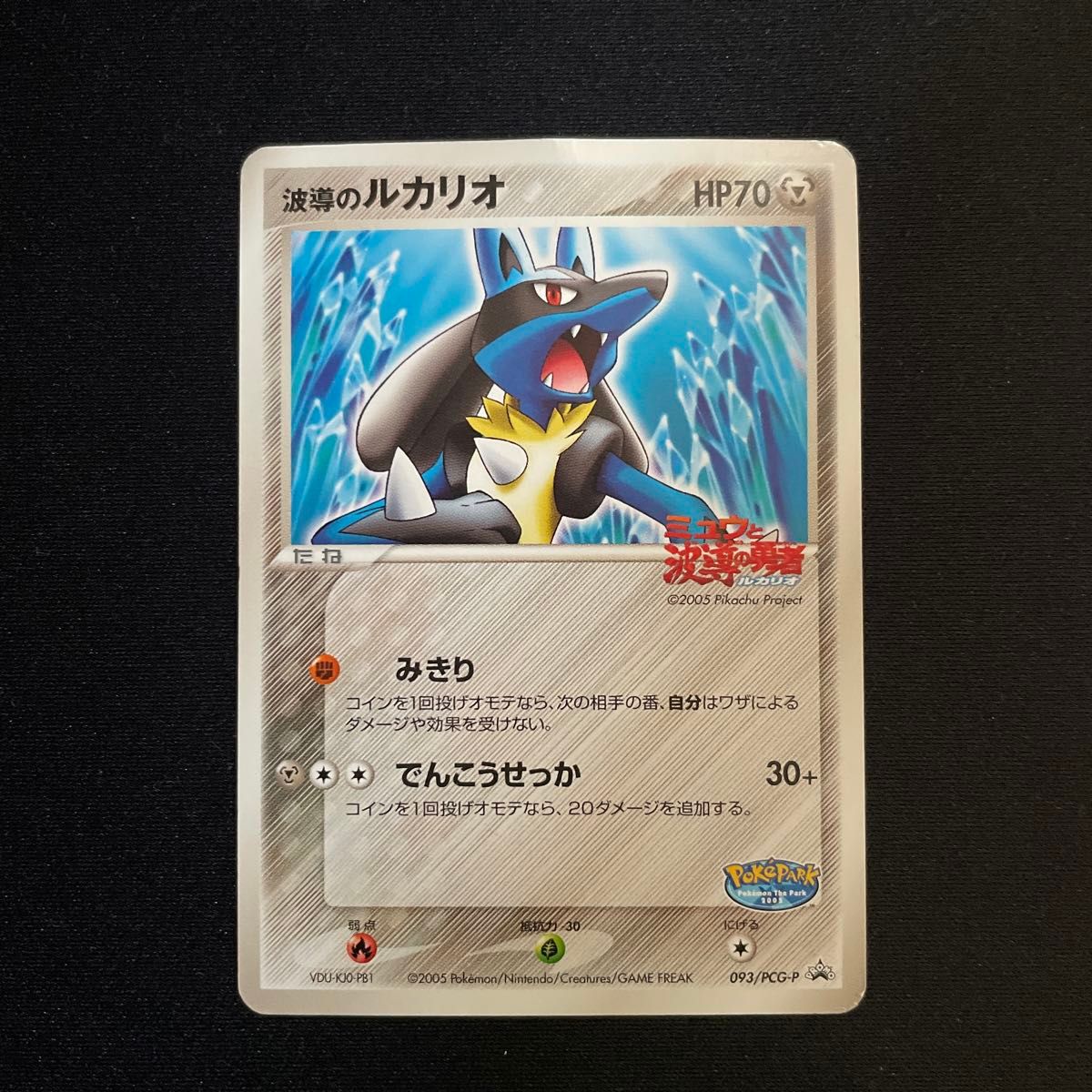 ポケモンカード 波導のルカリオ 075/PCG-P プロモ 2005年 | Shop at