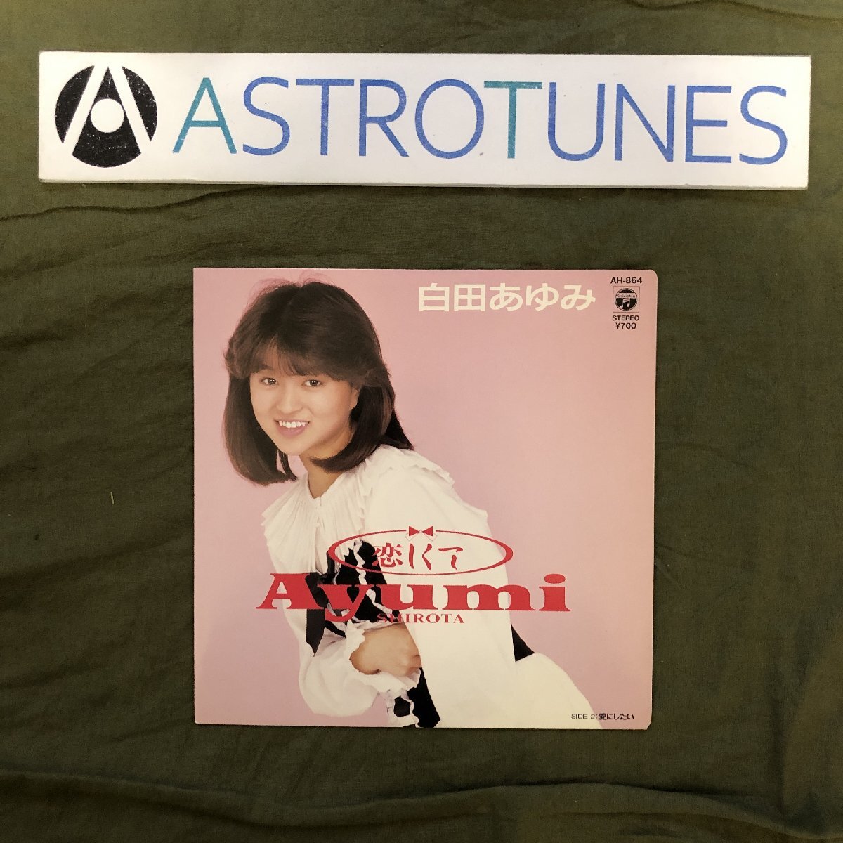 白田あゆみ