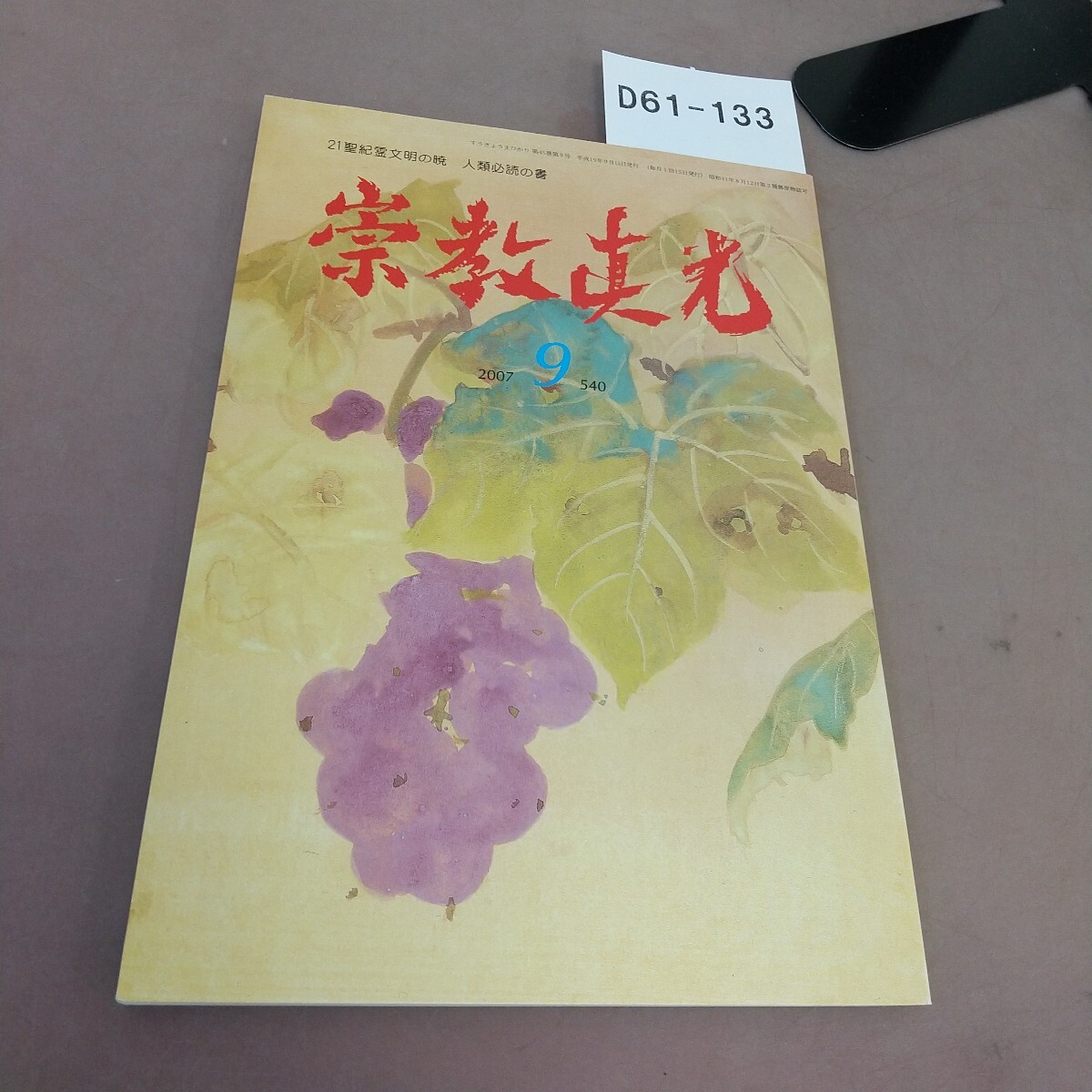 崇教真光