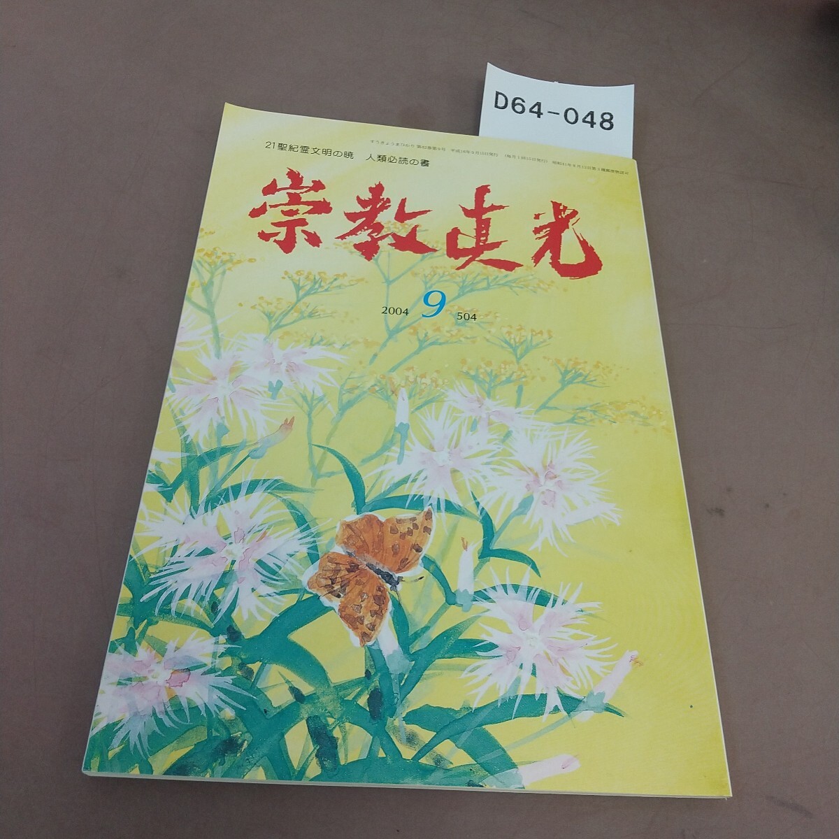 崇教真光
