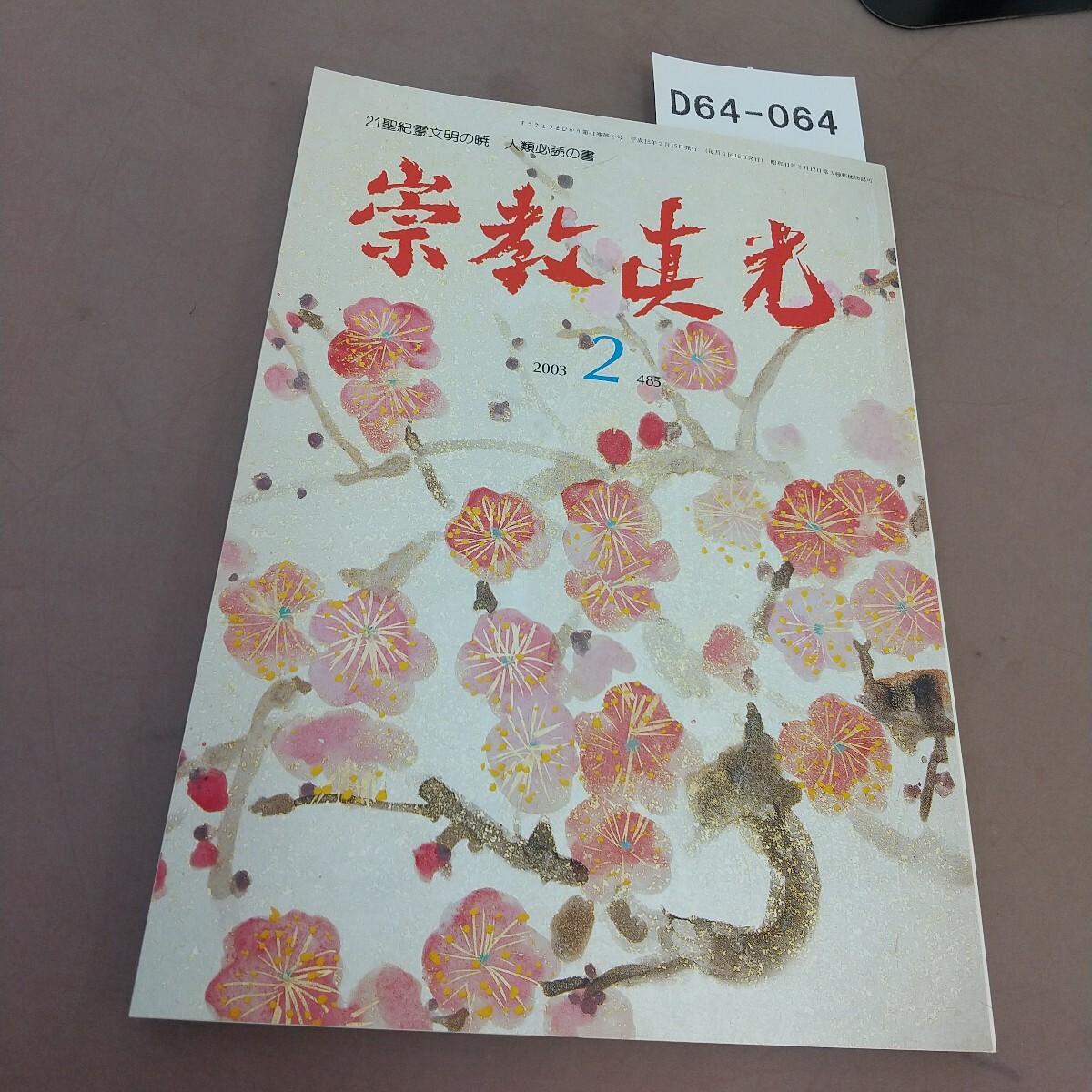 崇教真光