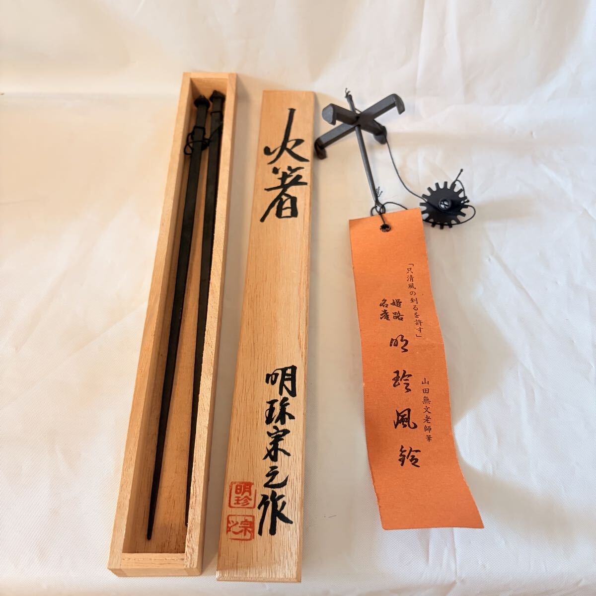 明珍