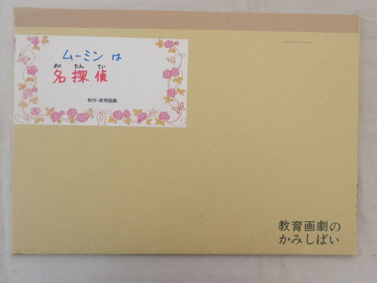 ムーミン 紙芝居