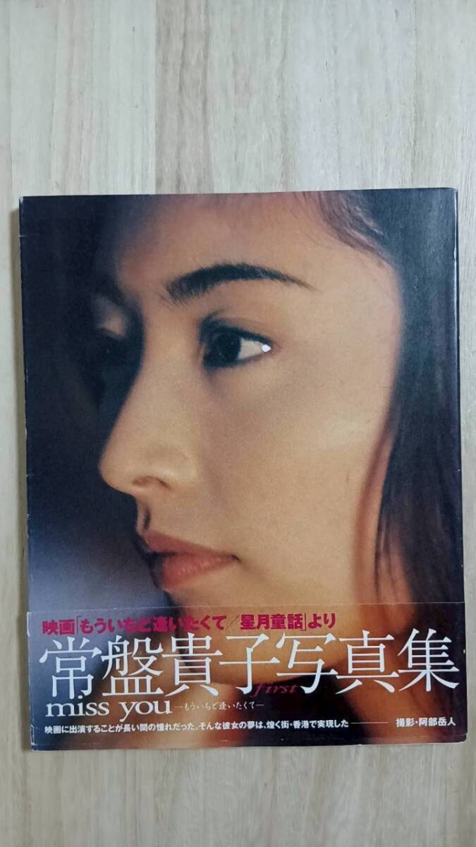 常盤貴子