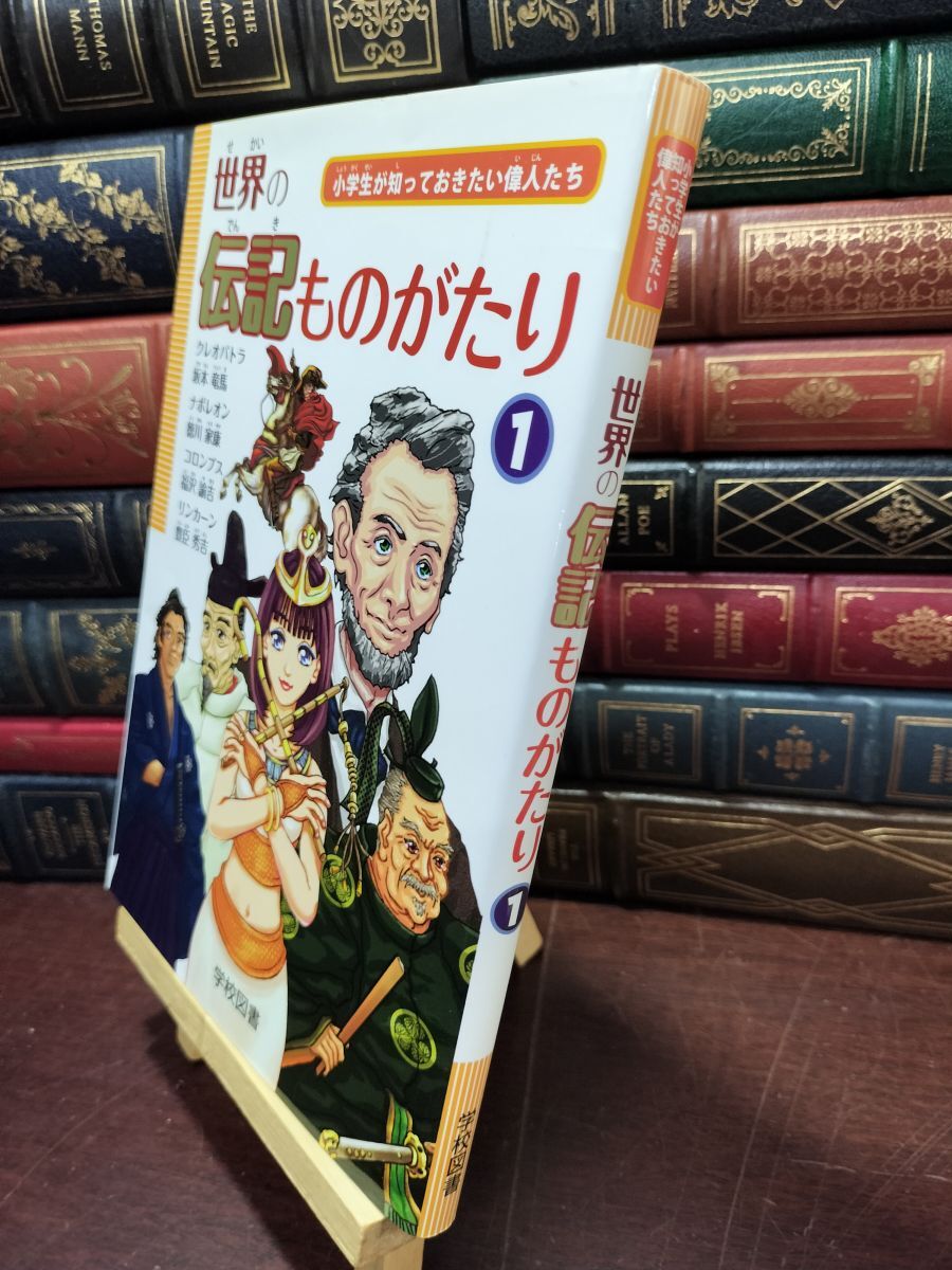 伝記、偉人伝