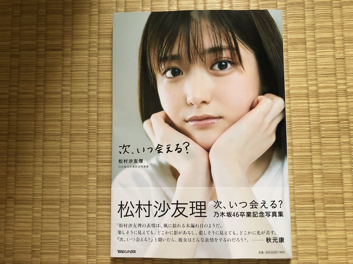 乃木坂46松村沙友理写真集