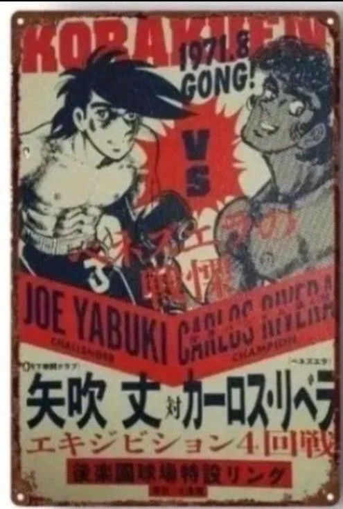 あしたのジョー ポスター