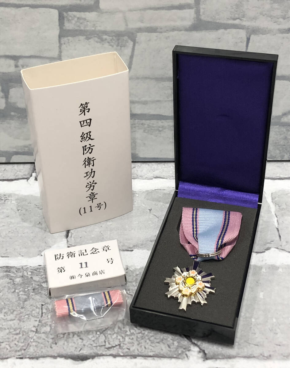 防衛記念章