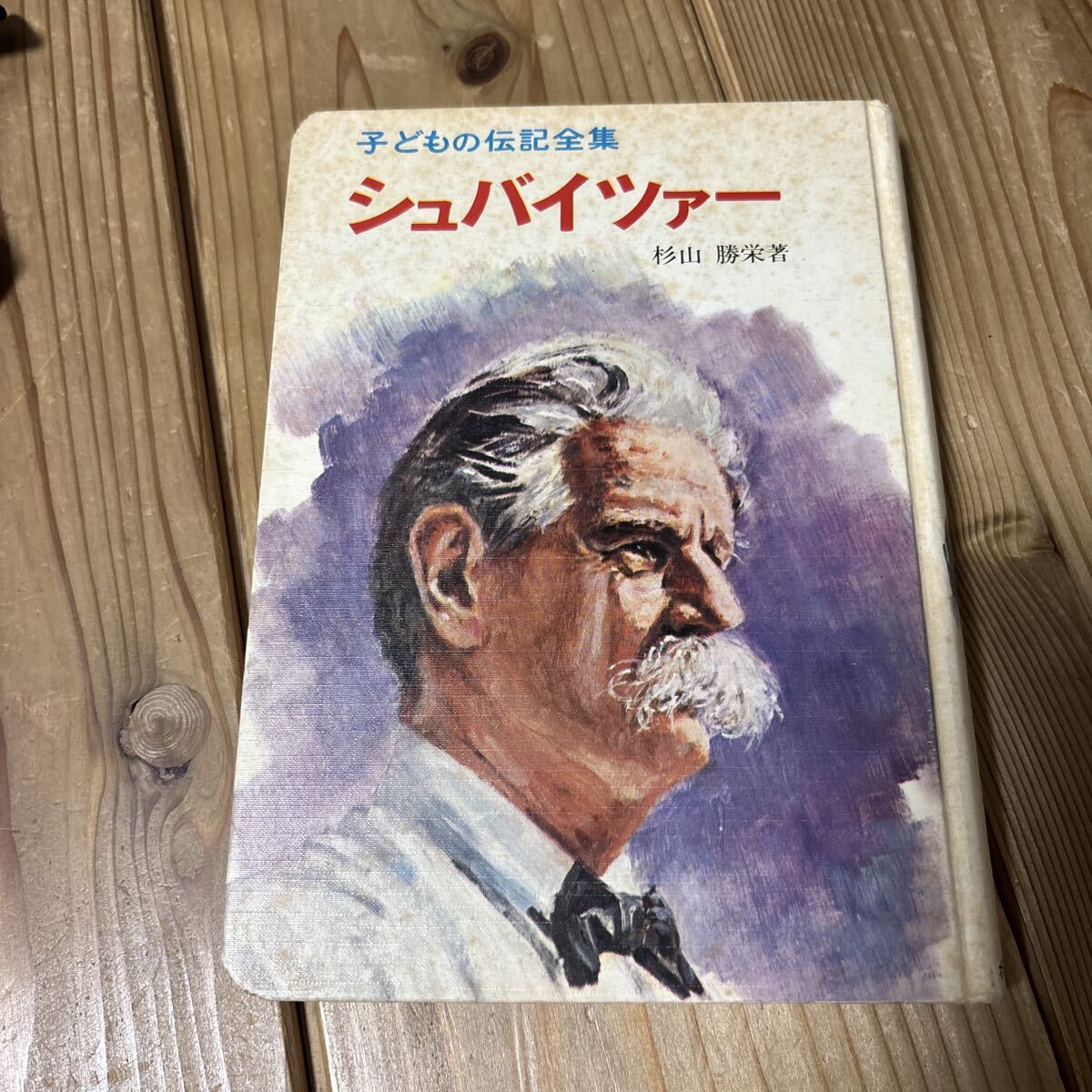 伝記、偉人伝