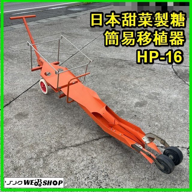 移植機