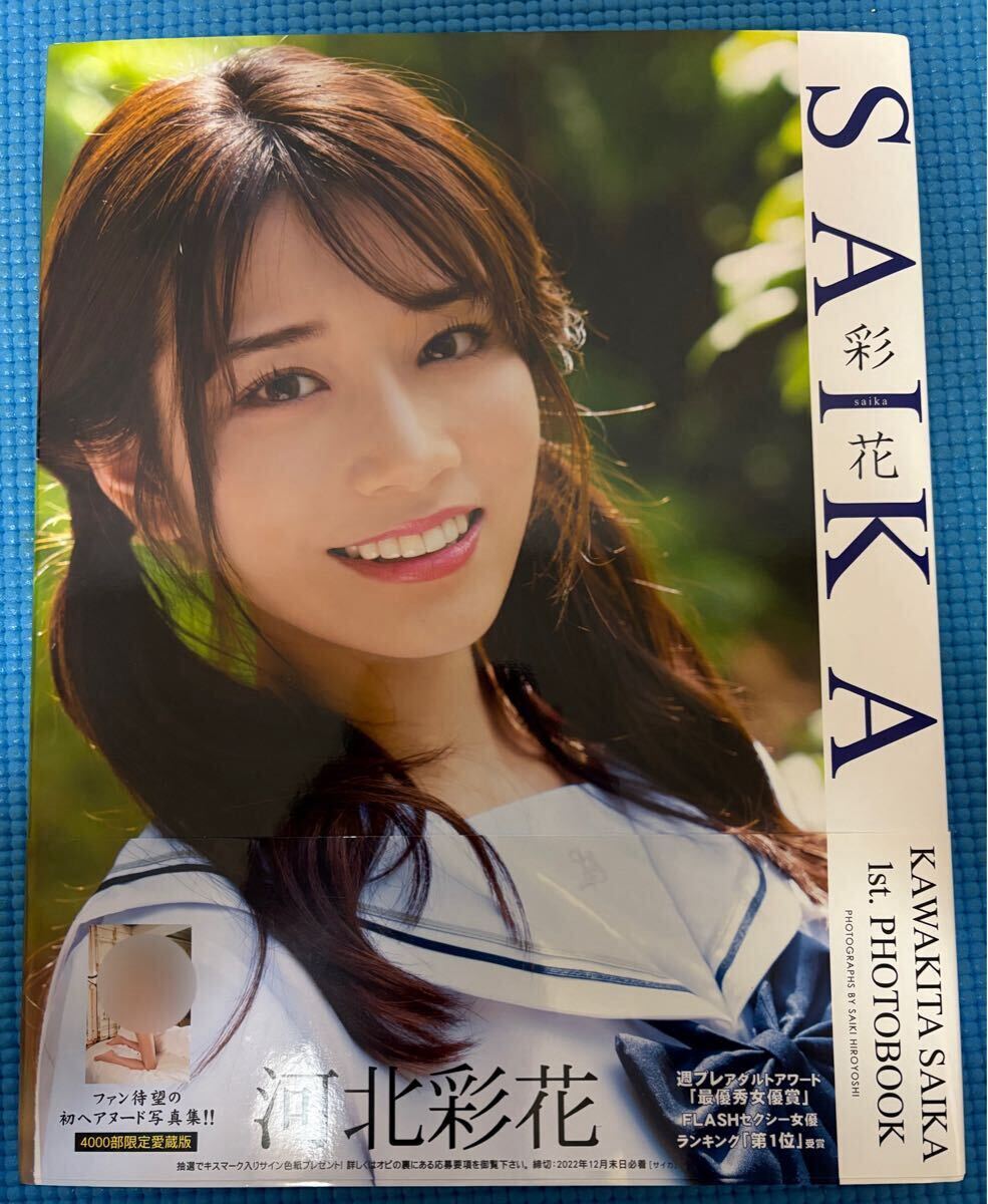 河北彩花 写真集