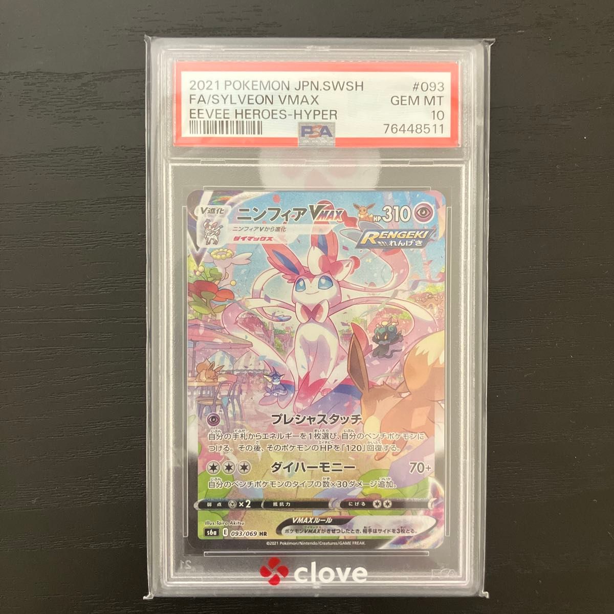 ニンフィアVMAX HR SA PSA10 ポケモンカード イーブイヒーローズ