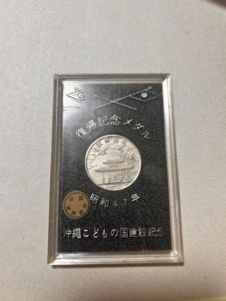 沖縄復帰記念