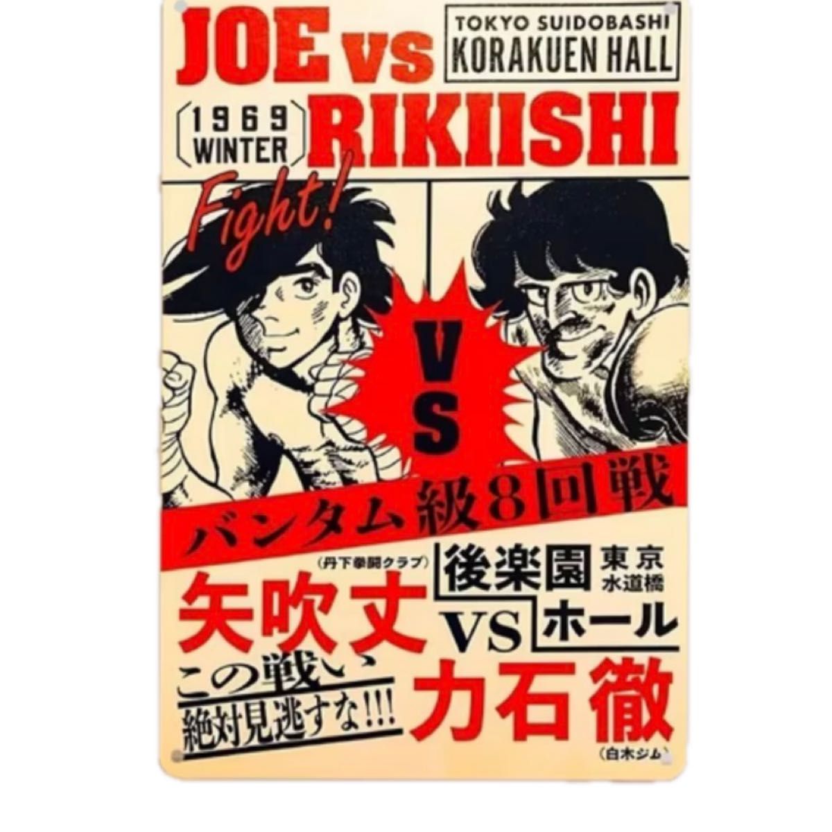 あしたのジョー ポスター