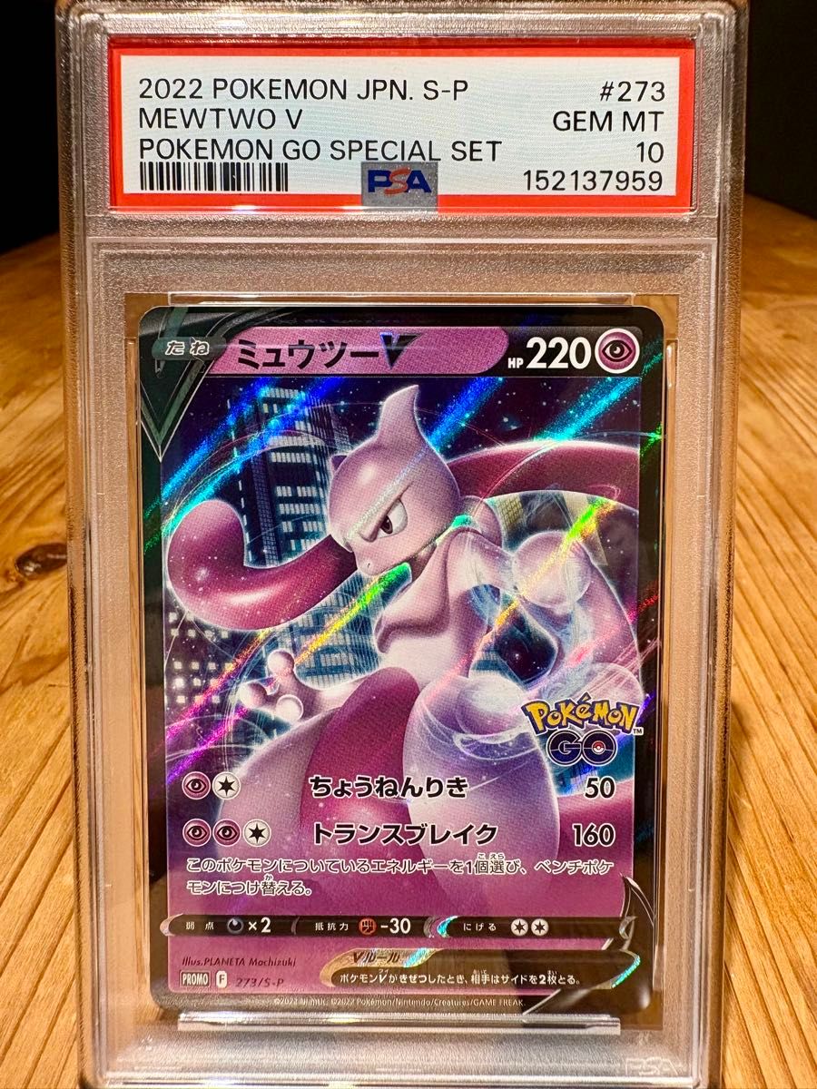 PSA10 ミュウツーV プロモ 273/S-P ポケモンGO スペシャルセット