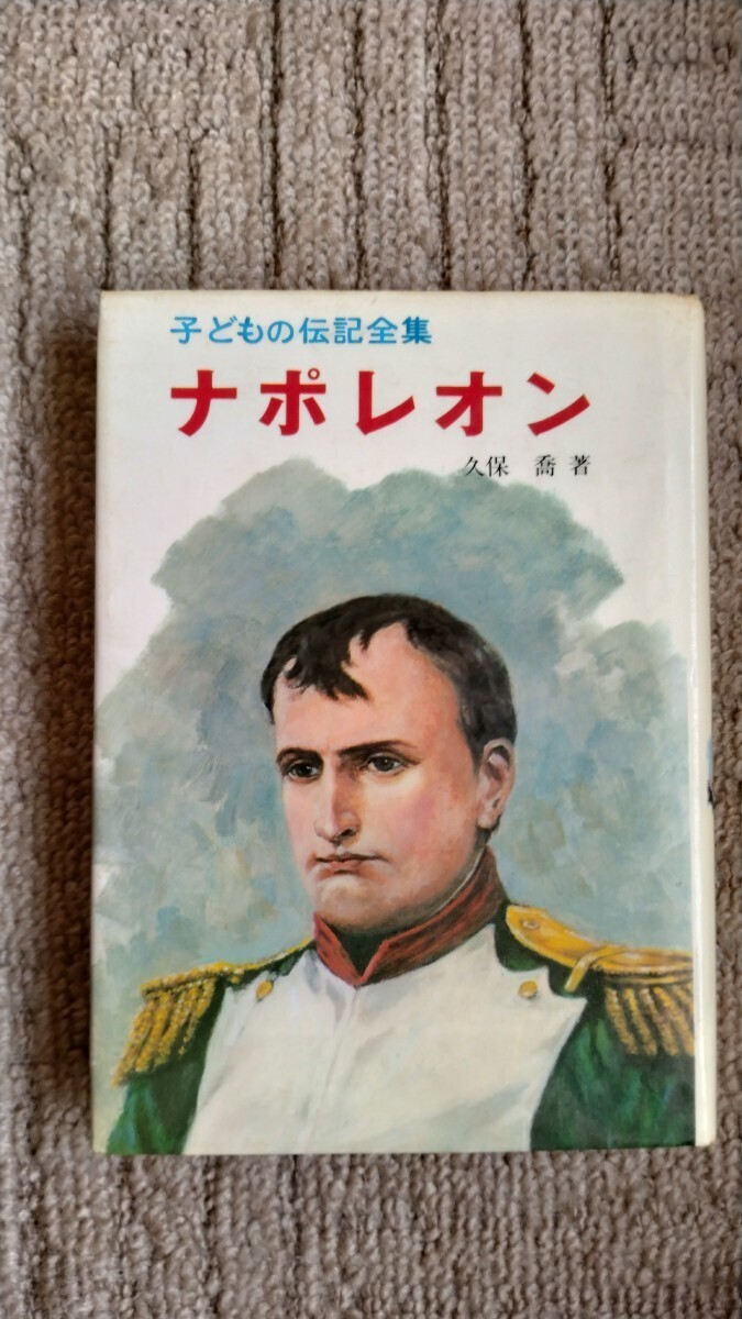 伝記、偉人伝