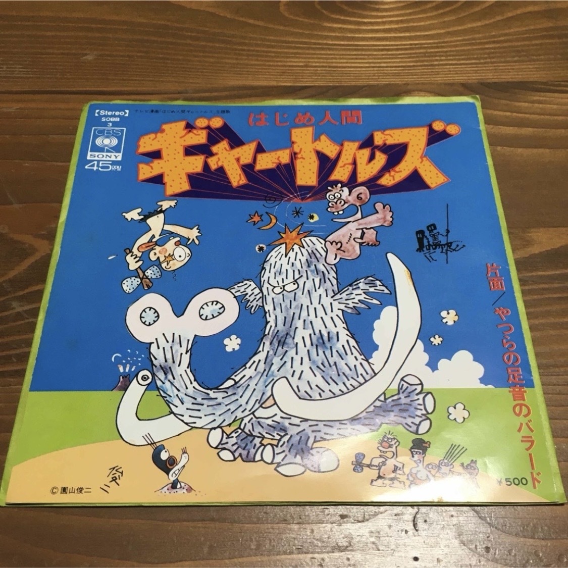 はじめ人間ギャートルズ